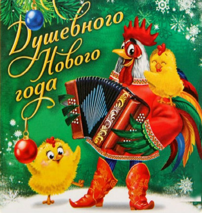 С Новым годом! №133562