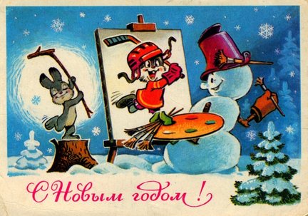 Новогодние советские открытки №133567