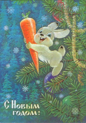 Новогодние советские открытки №133568