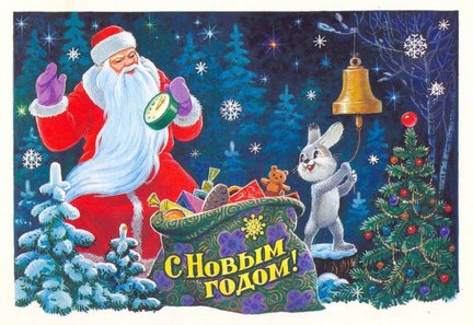 Новогодние советские открытки №133571