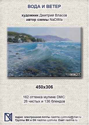 Вода и ветер. Схема Натальи NaDIMa №165512