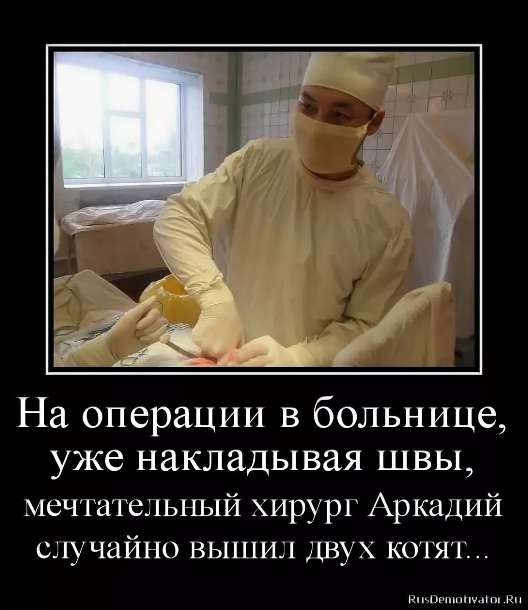 Картинки перед операцией. Смешное про медиков. Анекдоты про операцию.