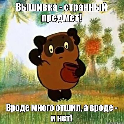 Смешно о вышивке №177098