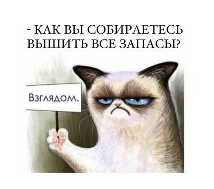 Смешно о вышивке №177100