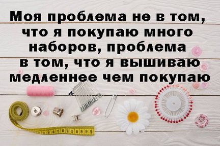 Смешно о вышивке №177102