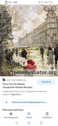 Пол Гюстав Фишер «Городской пейзаж Фигурат» №179230