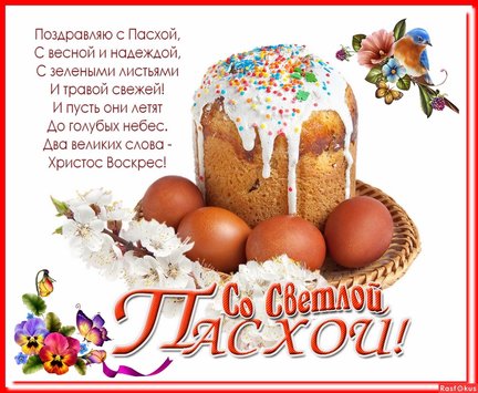 С праздником Светлой Пасхи! №180512