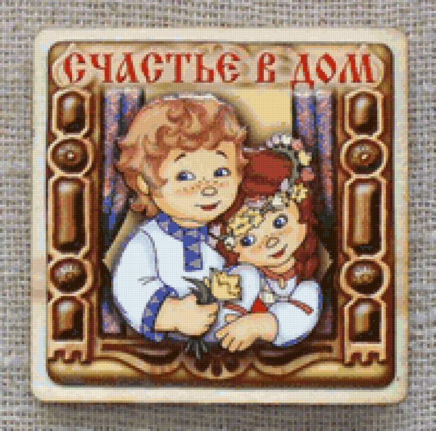 оберег "счастье в дом" - предпросмотр