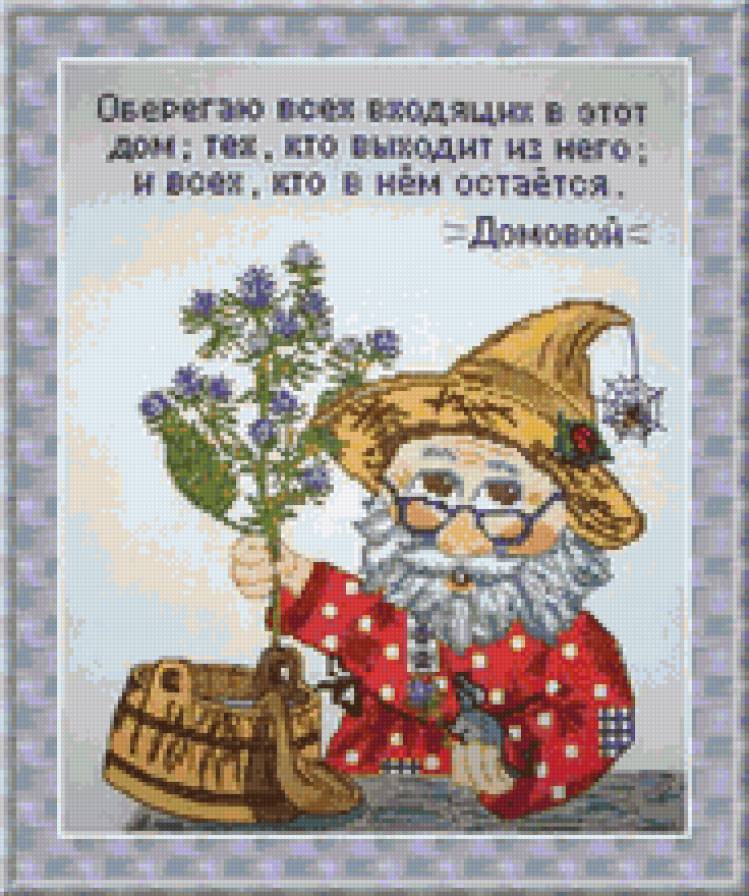 оберег "домовой" - предпросмотр