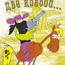 Схема вышивки «раз ковбой»