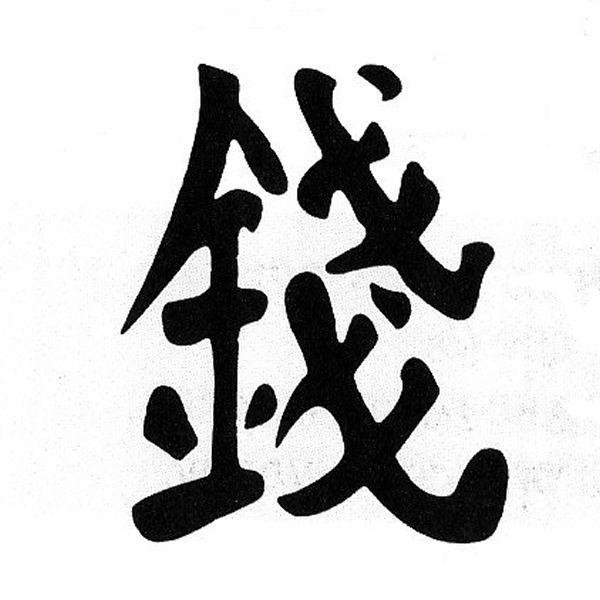 Деньги по фэн-шуй - оригинал