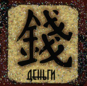 деньги по фен-шую - оригинал