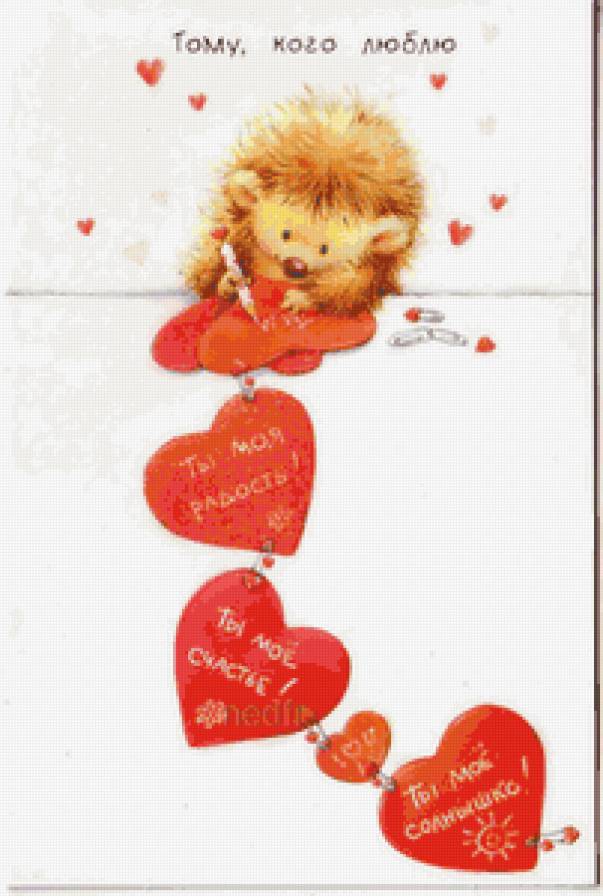 я тебя люблю - любовь, ежик, разное - предпросмотр