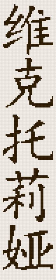 "Виктория" иероглифами - иероглифы, имена, монохром - предпросмотр