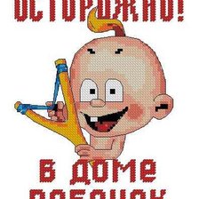 Схема вышивки «осторожно в доме ребёнок»