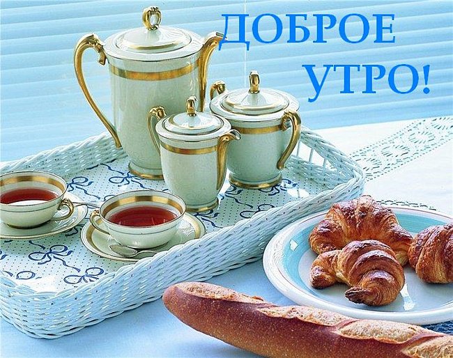 Доброе Утро! - чай, утро - оригинал