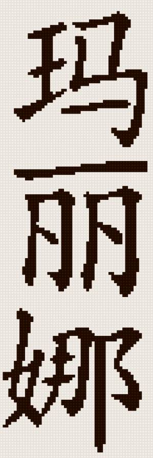 Марина иероглифами - монохром, имена, иероглифы - предпросмотр