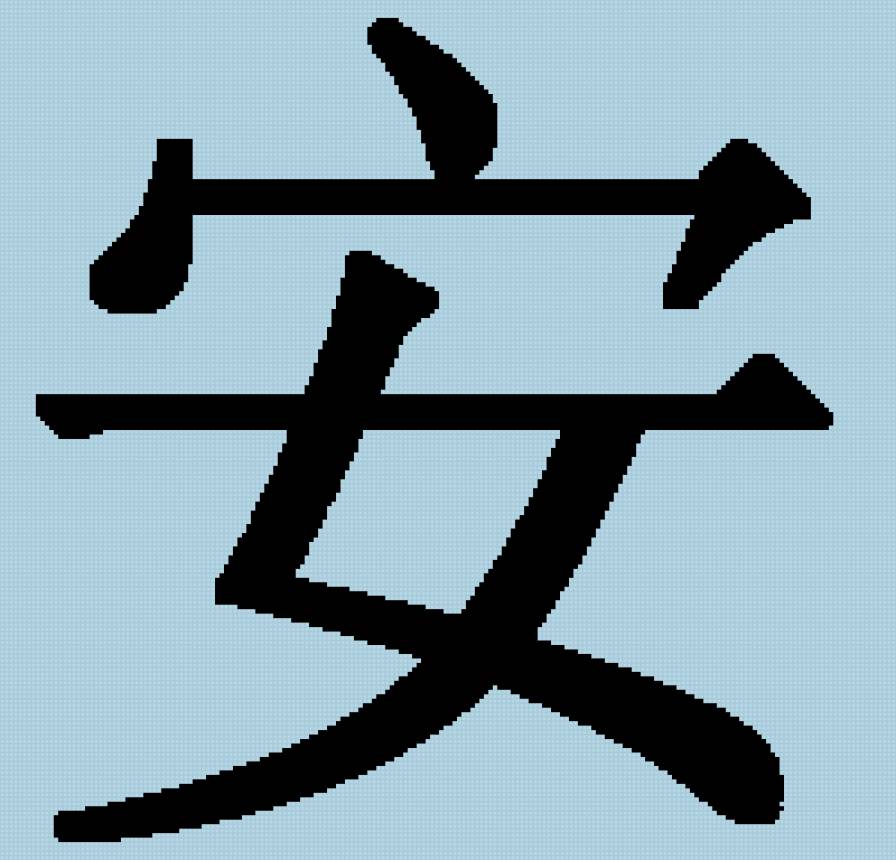 Иероглиф тайна. Китайский иероглиф благополучие. Китайский иероглиф спокойствие. Символ благополучия Китай иероглиф. Иероглиф кандзи благополучие.