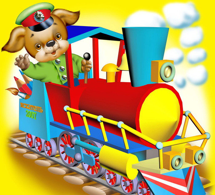 паровозик - оригинал