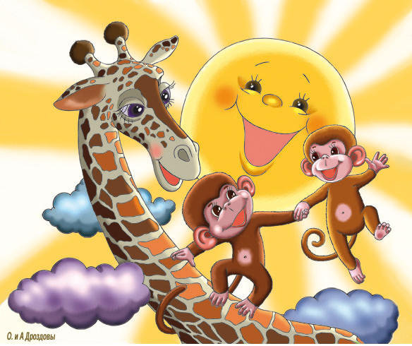 жираф и обезьянки - оригинал
