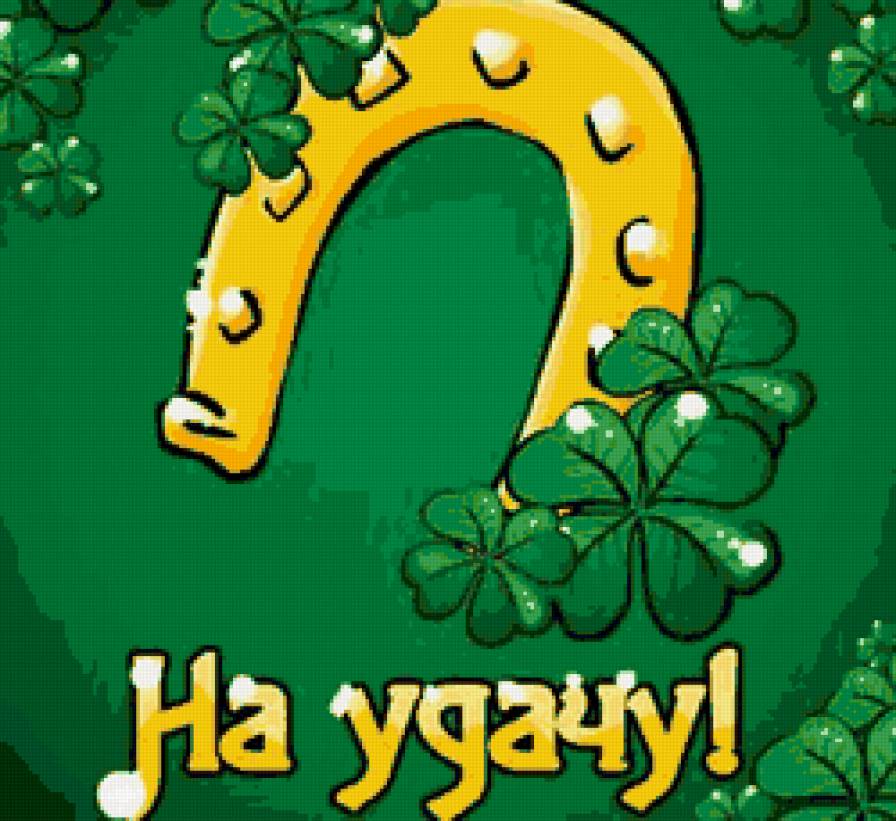 На удачу - подкова, панно - предпросмотр