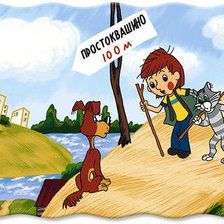 простоквашино