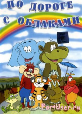 по дороге с облаками - оригинал