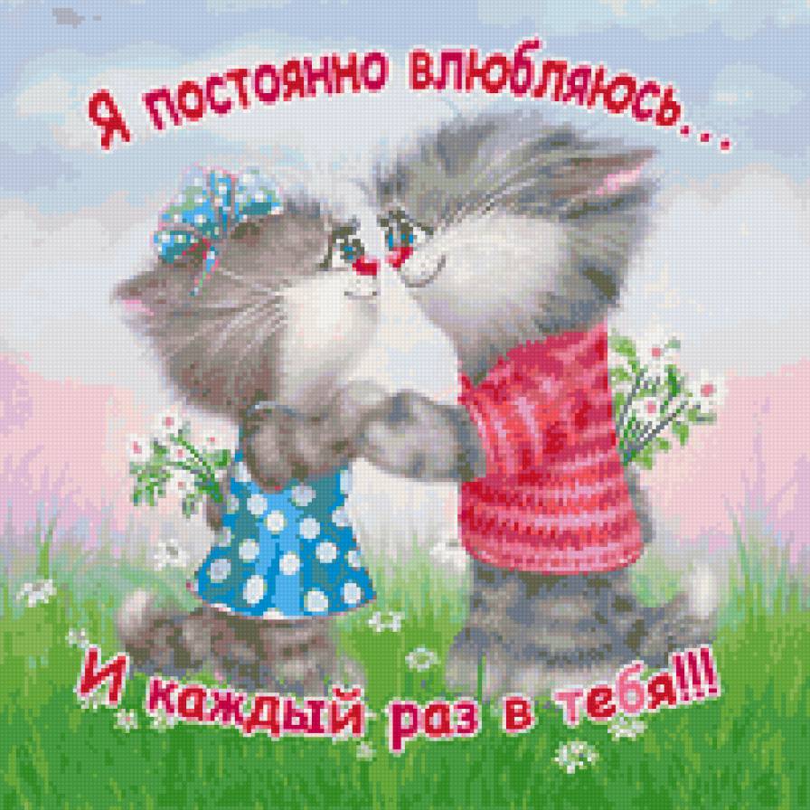 котики - кошки, день влюбленных, картина, коты, зверята, любовь, надписи, котята - предпросмотр