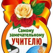 Схема вышивки «С днем учителя»