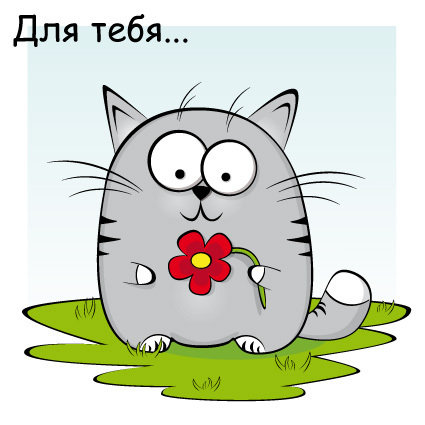 для тебя - кот - оригинал