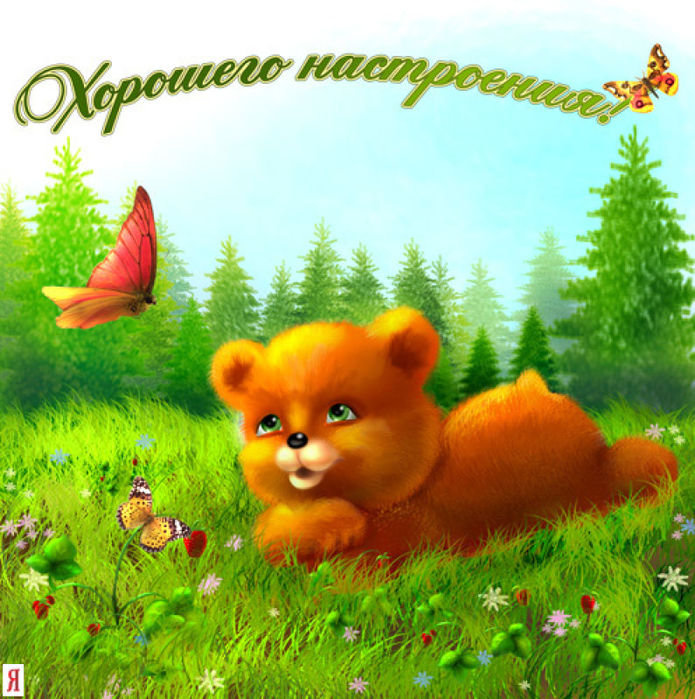 Хорошее настроение - природа, детям, мишка, рисунок, отдых - оригинал