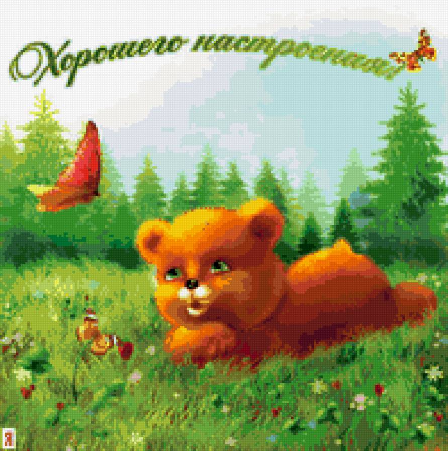 Хорошее настроение - отдых, детям, природа, рисунок, мишка - предпросмотр