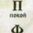 Предпросмотр схемы вышивки «азбука» (№79977)
