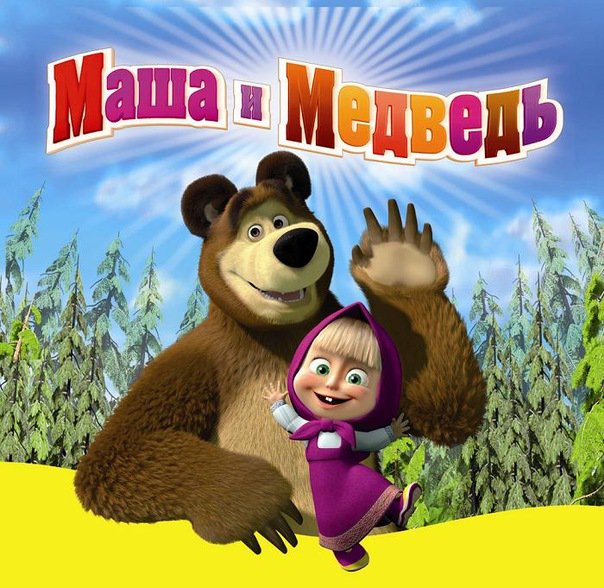мультик Маша и медведь - оригинал