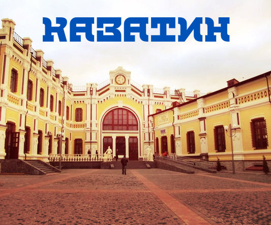 Казатин - оригинал