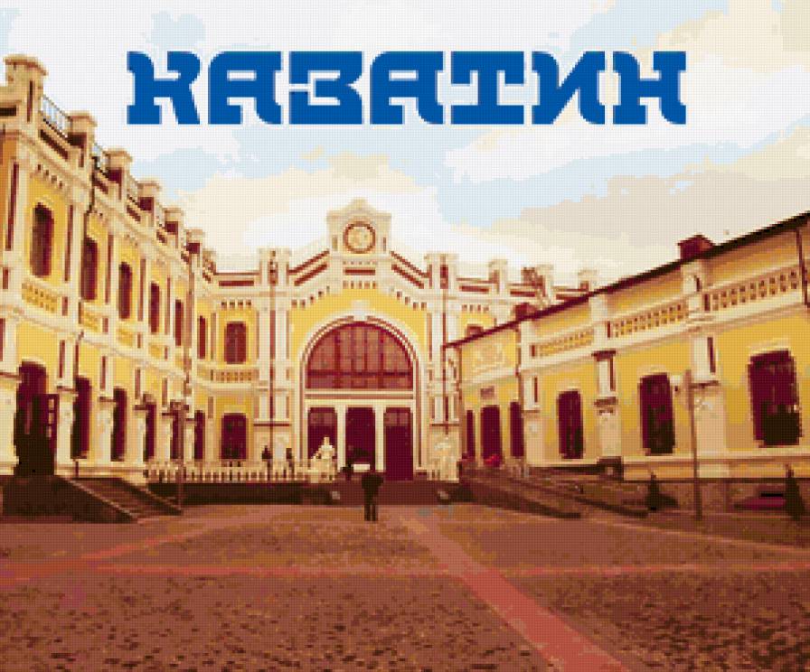 Казатин - предпросмотр