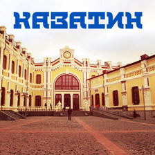 Схема вышивки «Казатин»