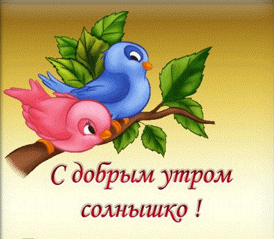 С добрым утром - открытка, мультяшки, птички - оригинал