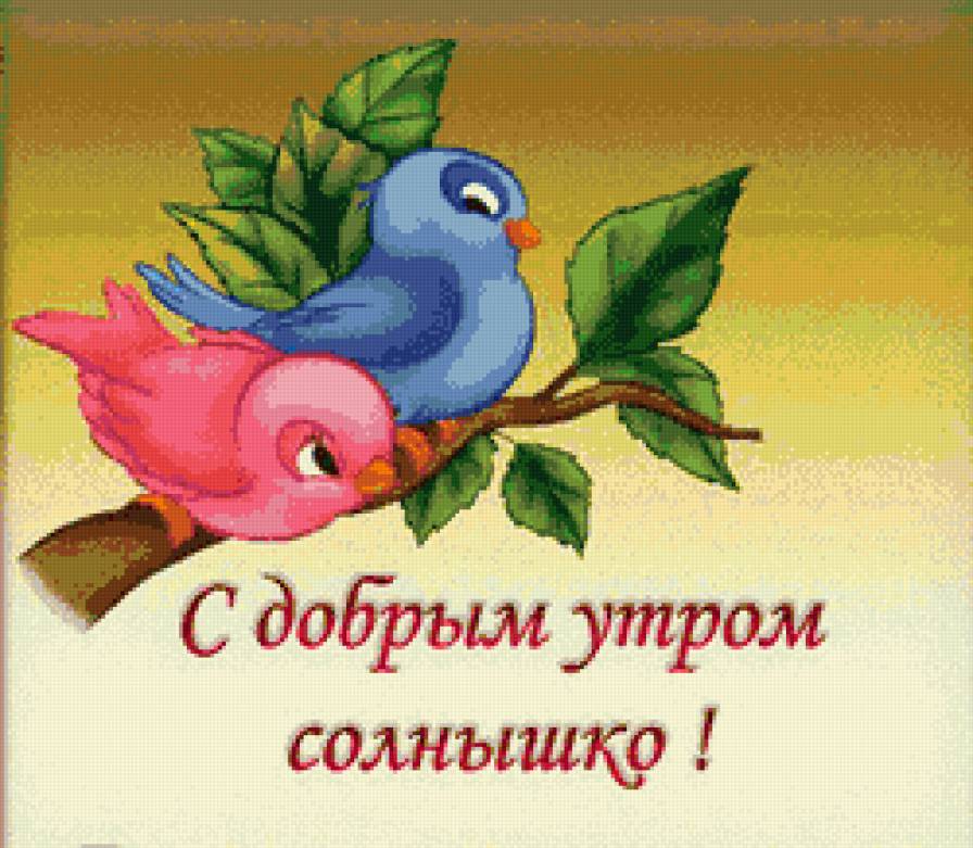 С добрым утром - открытка, птички, мультяшки - предпросмотр