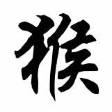 Обезьяна - восточный календарь, обезьяна - оригинал