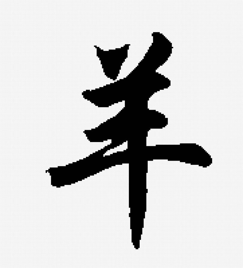 Коза - восточный календарь, коза - предпросмотр