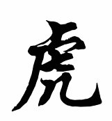 Тигр - восточный календарь, тигр - оригинал