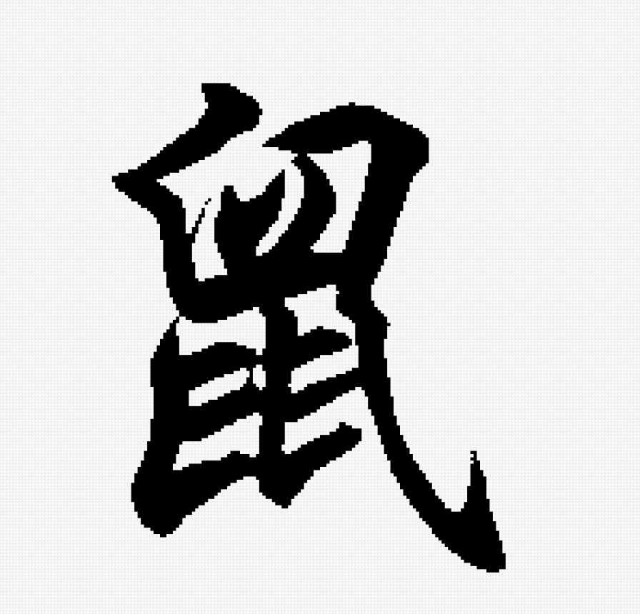 Крыса - восточный календарь, крыса - предпросмотр