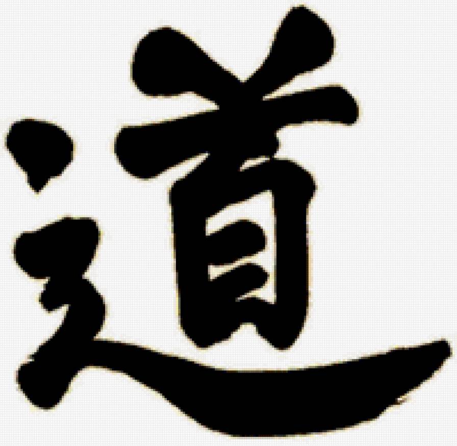 Дао - дао, китай, иероглиф - предпросмотр