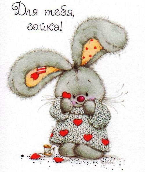 зая - валентинка, зайка - оригинал