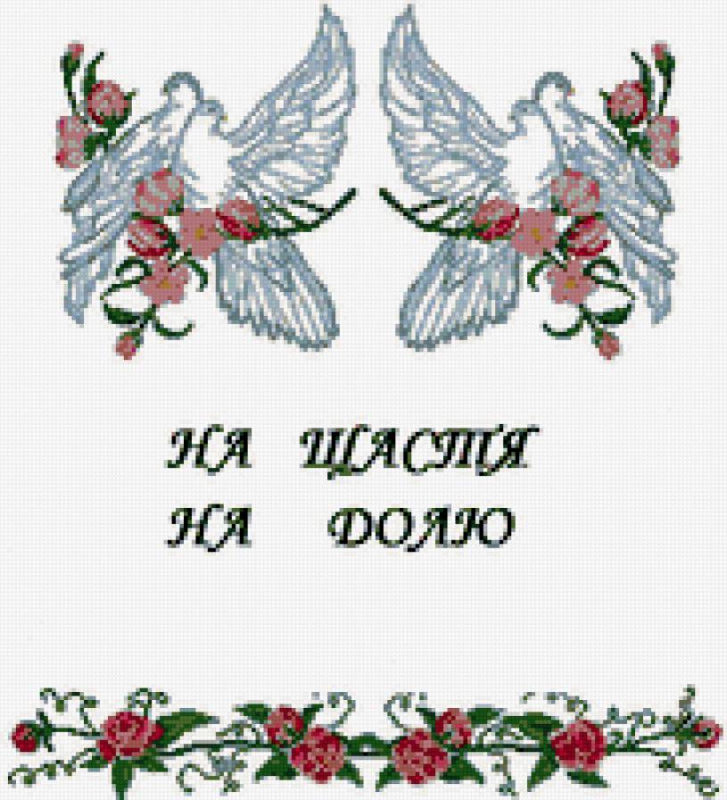 Рушник свадебный - рушник свадебный - предпросмотр