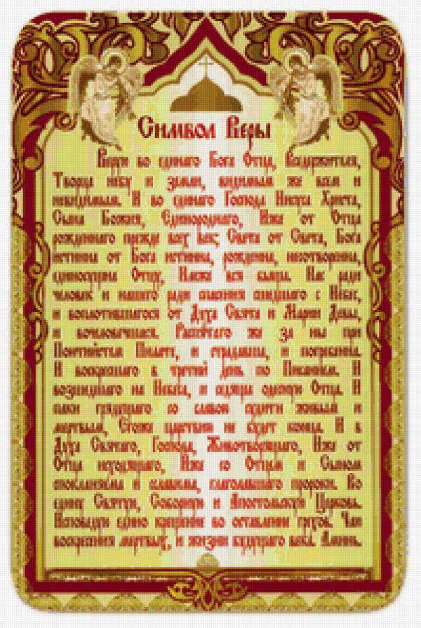 символ веры - молитва - предпросмотр