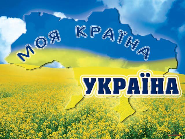 Україна - україна і цим все сказано - оригинал