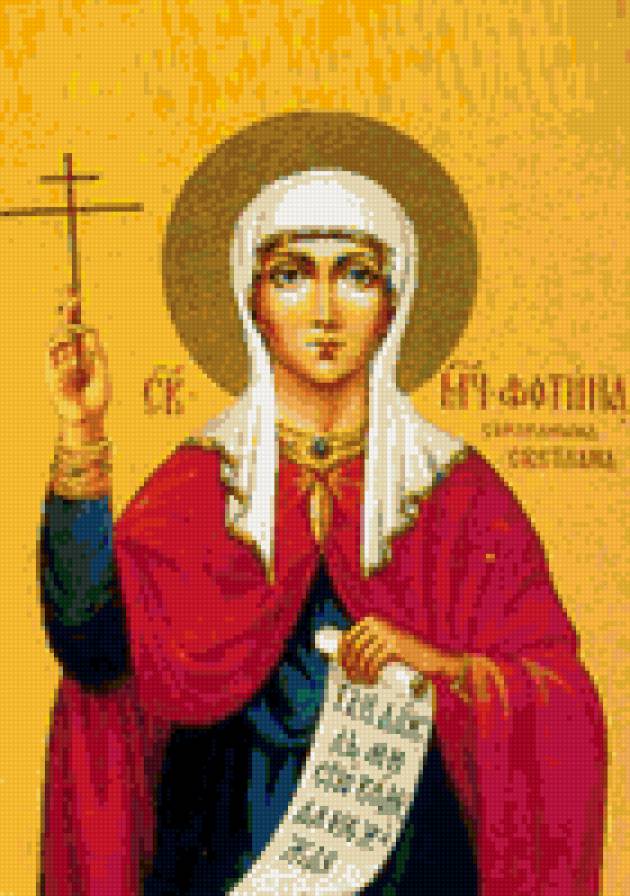 Именая икона Фотина - иконы - предпросмотр