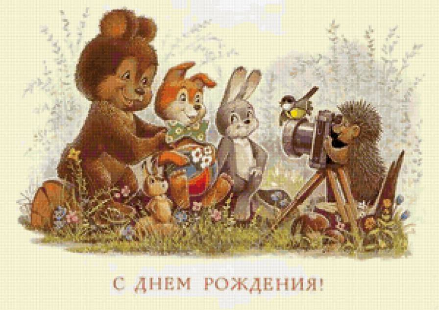 Владимир Зарубин - мультфильм, персонажи, сказ, открытка, с днем рождения, животные - предпросмотр